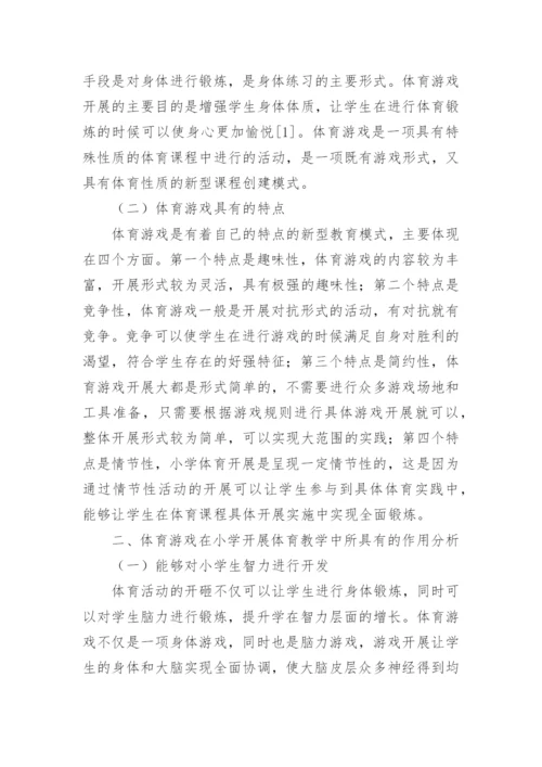 体育游戏对小学体育的应用论文.docx