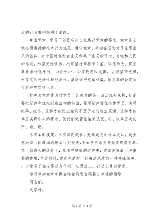 学习尊崇党章争做合格党员发言稿.docx