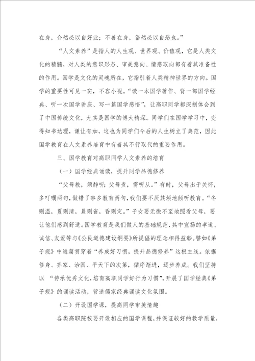论国学教育与高职学生人文素质的培养