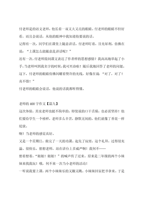 老师的400字作文合集十三篇作文