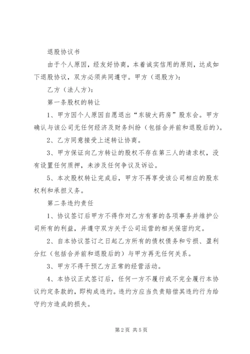 公司退股申请书范本.docx