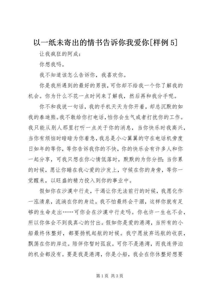 以一纸未寄出的情书告诉你我爱你[样例5].docx