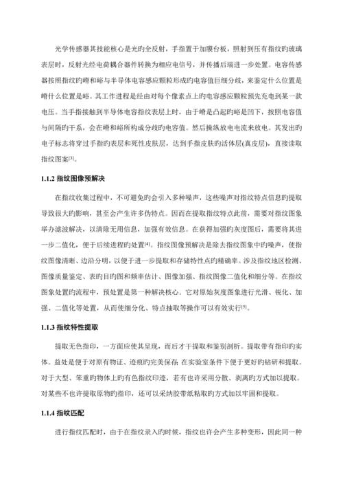 基于指纹识别的考勤系统综合设计.docx