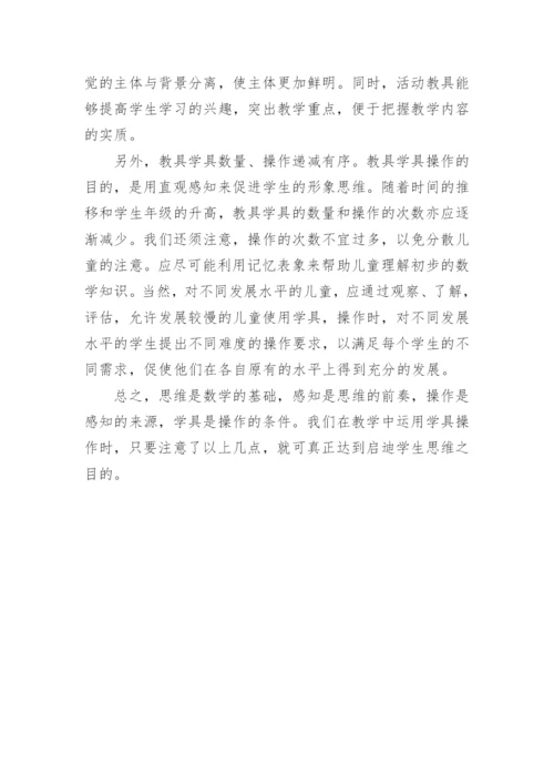 学具在数学教学中的使用论文.docx