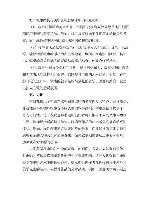 电影艺术中的叙事结构与美学探讨
