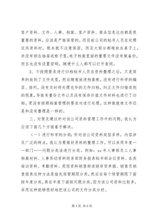 关于企业秘书资料整理工作的调查.docx