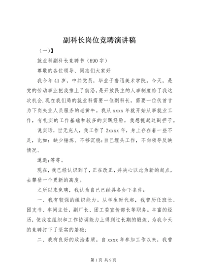 副科长岗位竞聘演讲稿.docx