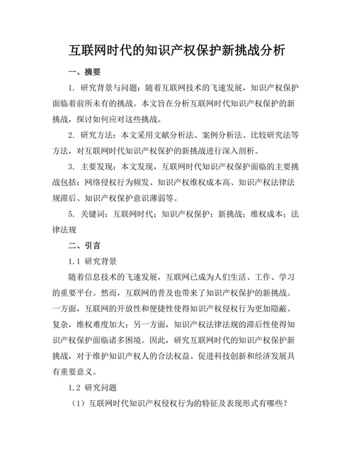 互联网时代的知识产权保护新挑战分析