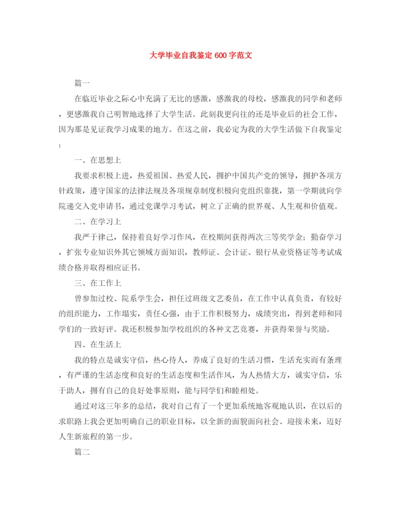 精编之大学毕业自我鉴定600字范文.docx