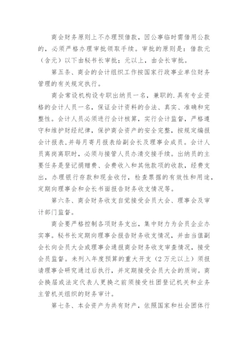 商会财务管理制度.docx