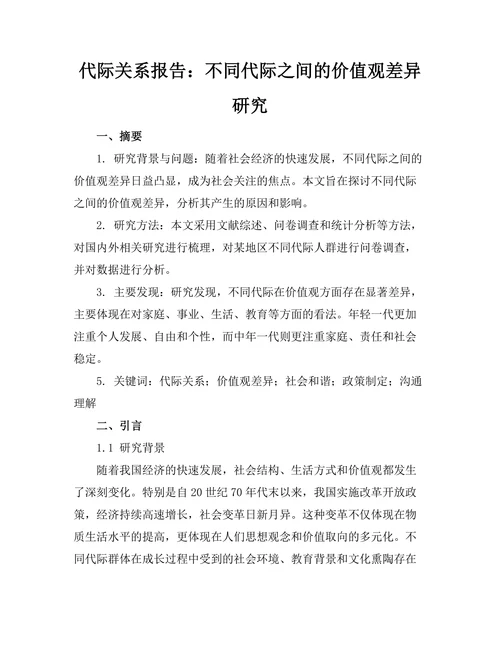 代际关系报告：不同代际之间的价值观差异研究