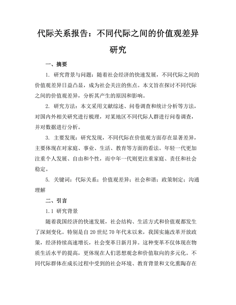 代际关系报告：不同代际之间的价值观差异研究