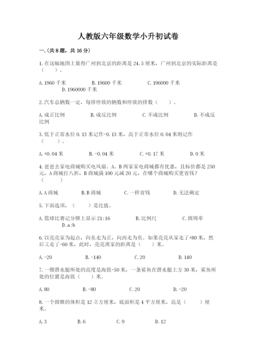 人教版六年级数学小升初试卷附参考答案ab卷.docx