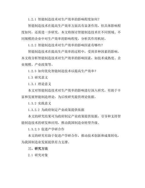 智能制造技术对生产效率提升的影响分析