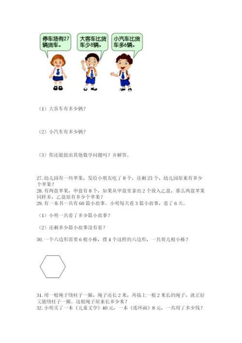 小学二年级上册数学应用题100道带答案（最新）.docx