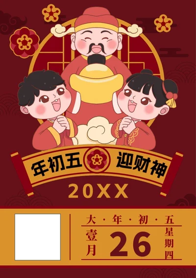 大年初五迎财神海报word模板