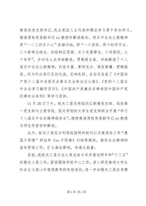 高校关工委学习贯彻党的十八届五中全会精神情况汇报.docx