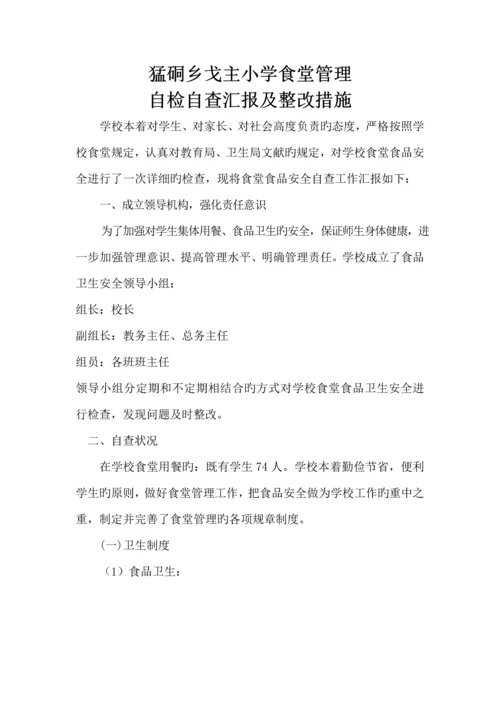 小学食堂食品安全自检自查报告及整改措施.docx