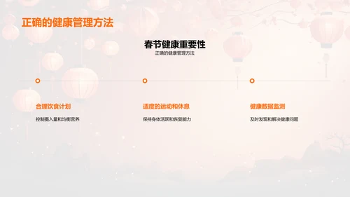 春节期间的健康管理