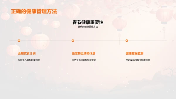 春节期间的健康管理