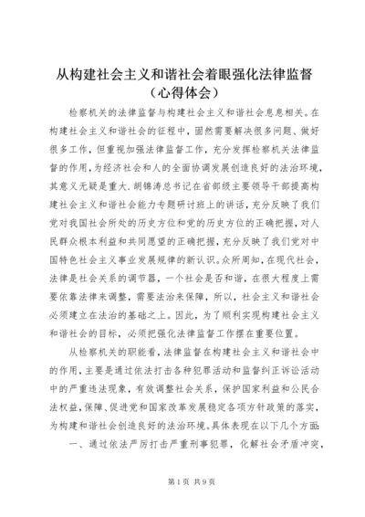 从构建社会主义和谐社会着眼强化法律监督（心得体会）.docx