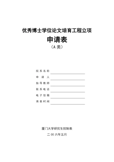 优秀博士学位论文培育工程立项申请表(A类).docx