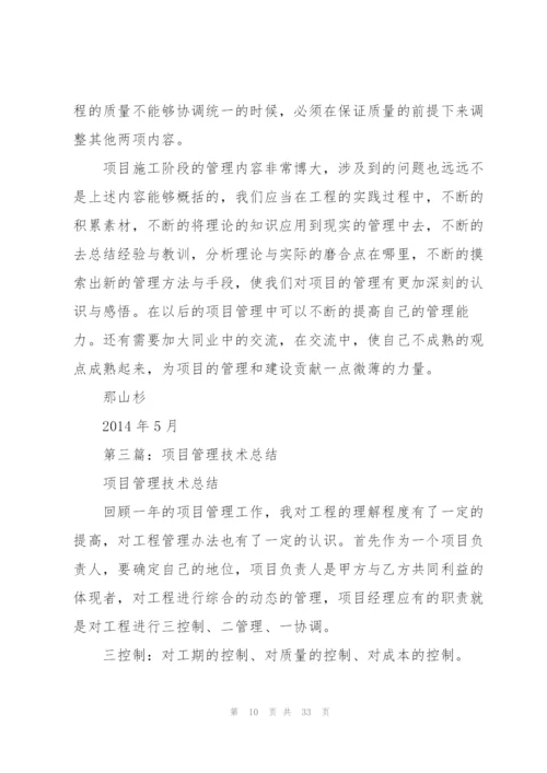 项目管理技术工作总结(多篇).docx