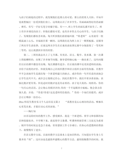 精编之师范生教育实习个人总结范文.docx