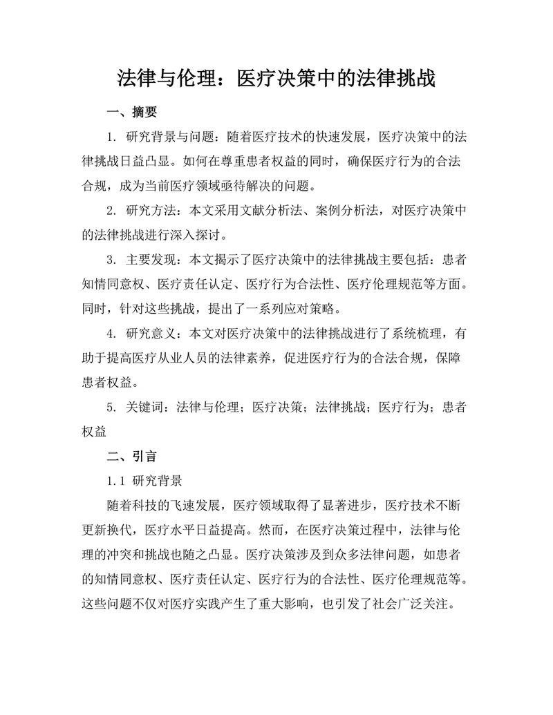 法律与伦理：医疗决策中的法律挑战