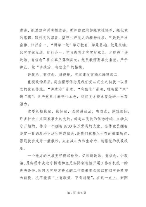 四讲四有讲政治有信念发言稿 (3).docx