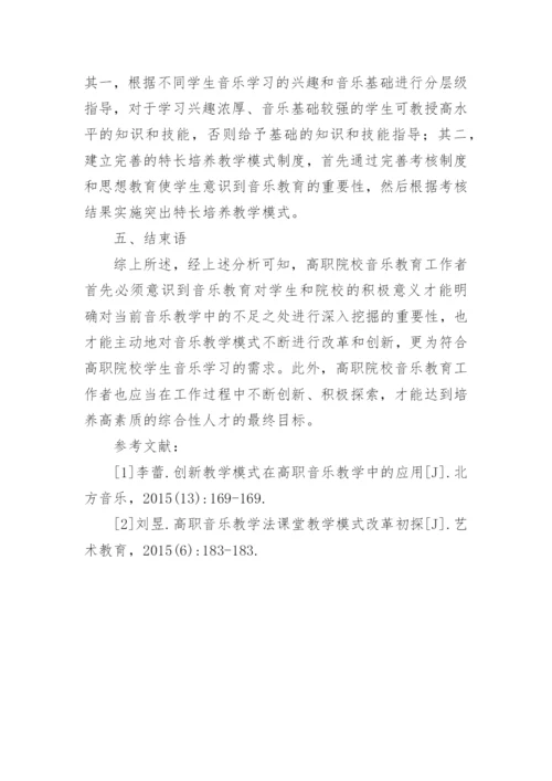 高职院校音乐教学模式分析论文.docx