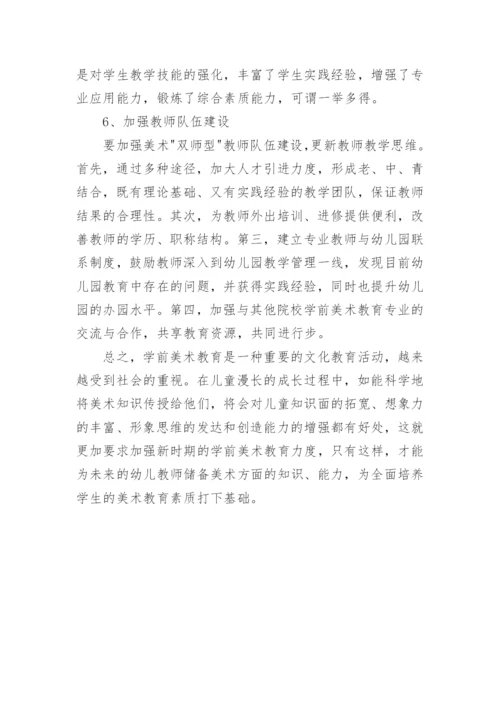 高校学前美术教育的几点思考论文.docx