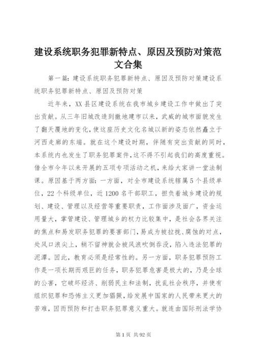 建设系统职务犯罪新特点、原因及预防对策范文合集.docx