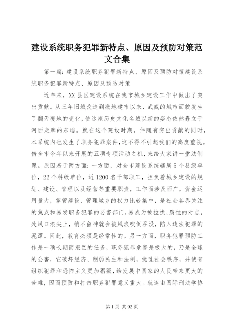 建设系统职务犯罪新特点、原因及预防对策范文合集.docx