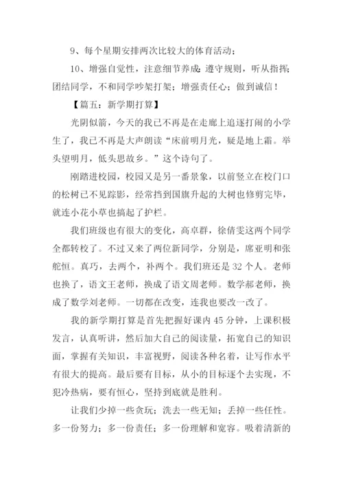 新学期打算作文500.docx