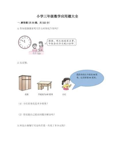 小学三年级数学应用题大全及答案（名师系列）.docx