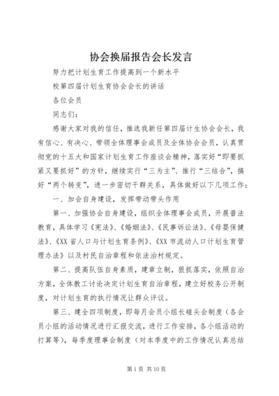 协会换届报告会长发言.docx