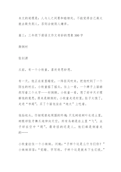 【作文】三年级下册语文作文奇妙的想象300字.docx