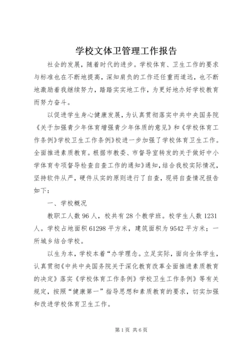 学校文体卫管理工作报告.docx