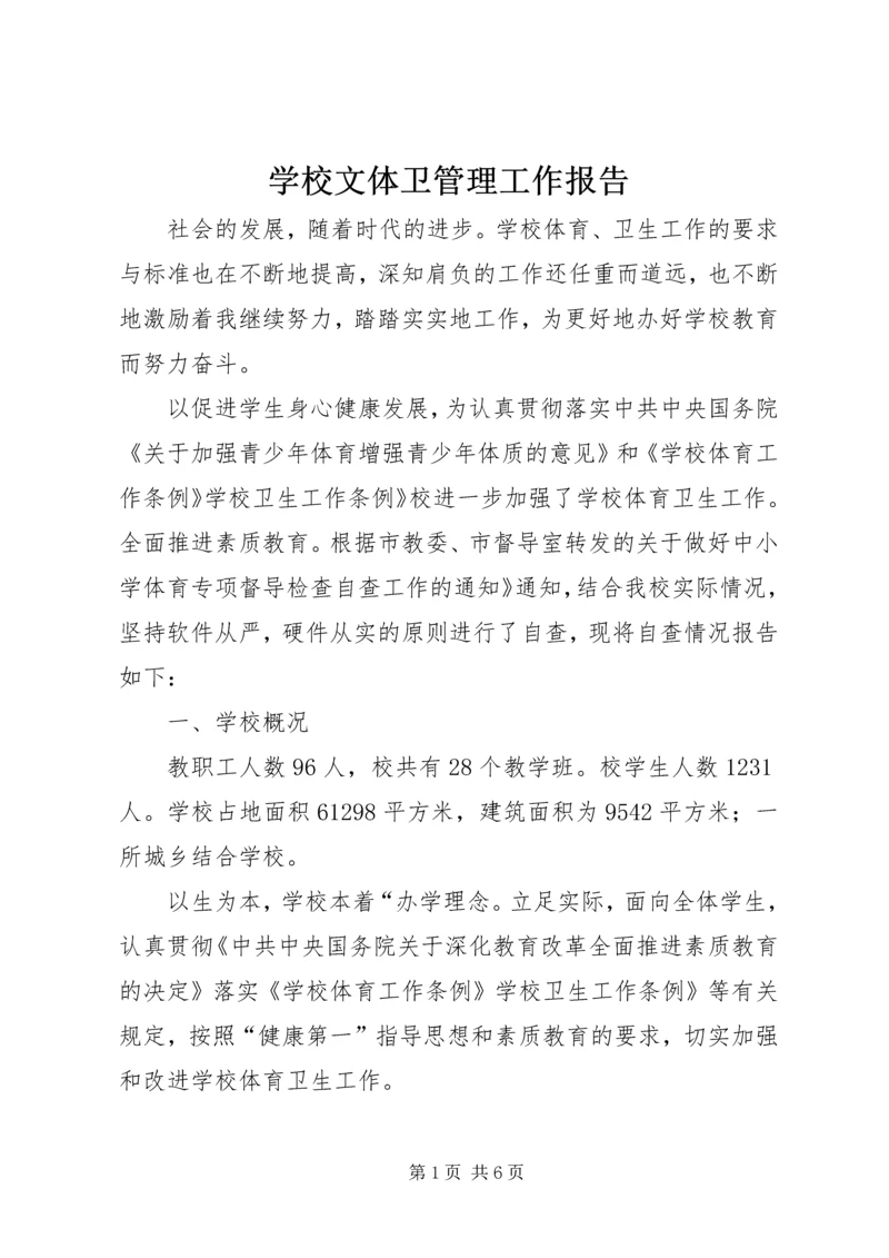 学校文体卫管理工作报告.docx