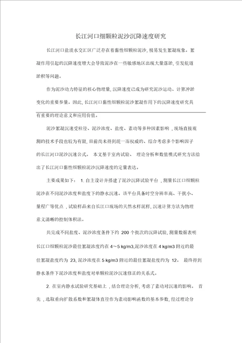 长江河口细颗粒泥沙沉降速度研究