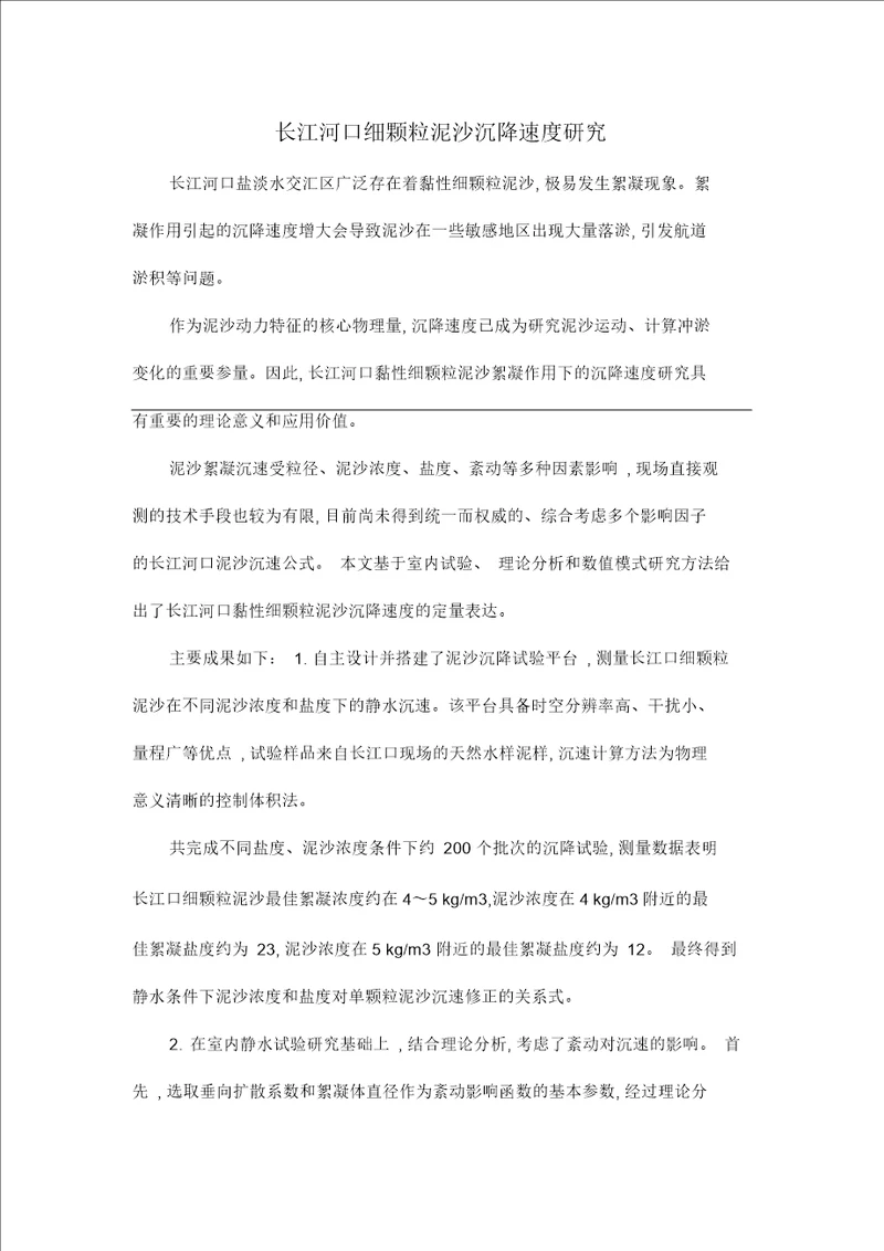 长江河口细颗粒泥沙沉降速度研究