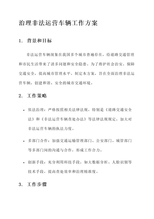 治理非法运营车辆工作方案