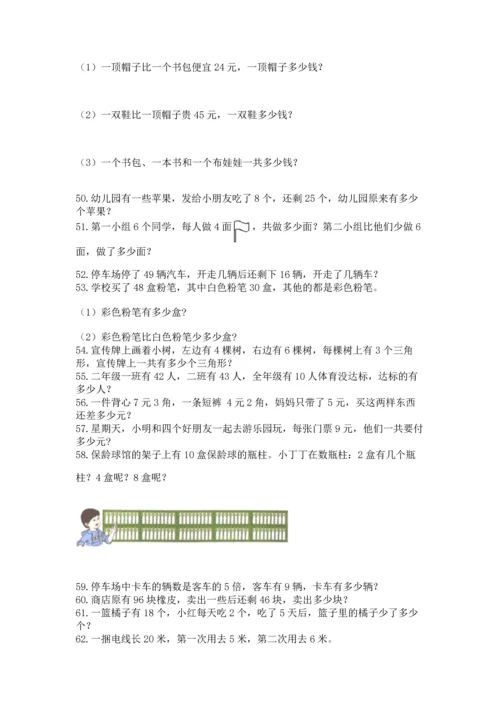 小学二年级上册数学应用题100道附答案（研优卷）.docx