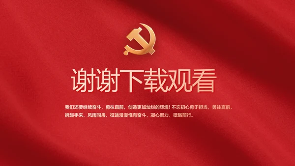 红色简约党政党支部年年终总结PPT党课