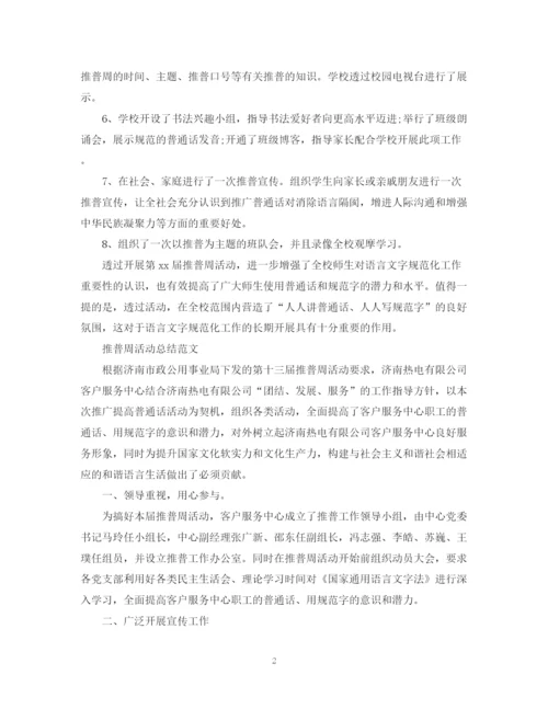 精编之推普周的活动总结报告范文.docx