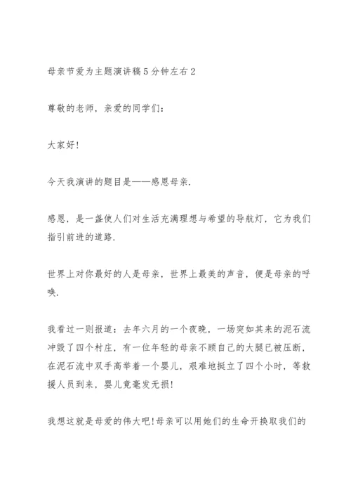 母亲节爱为主题演讲稿5分钟左右.docx