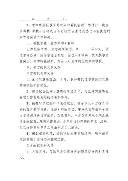 学校委托管理协议书.docx