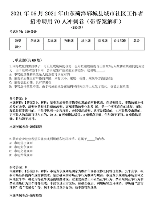 2021年06月2021年山东菏泽郓城县城市社区工作者招考聘用70人冲刺卷第八期带答案解析