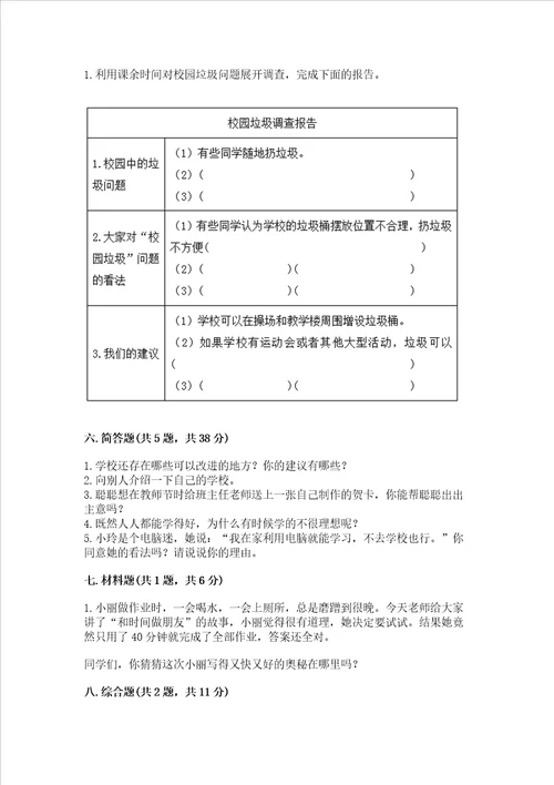 2022部编版三年级上册道德与法治期中测试卷培优b卷